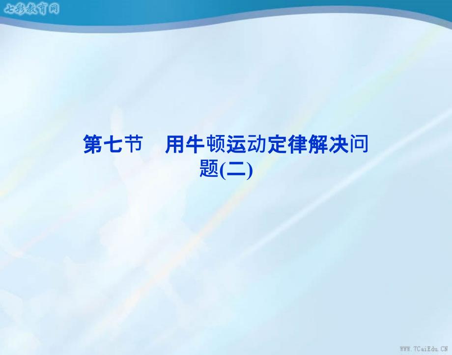 物理必修ⅰ人教新课标47用牛顿定律解决问题(二)课件概要_第1页