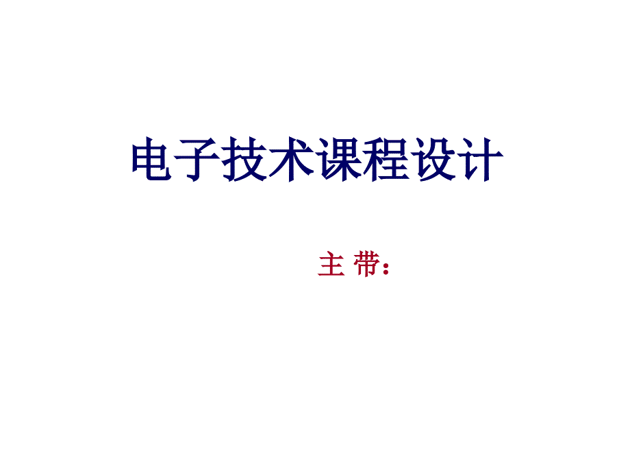 电子技术课程设计教材课件_第1页