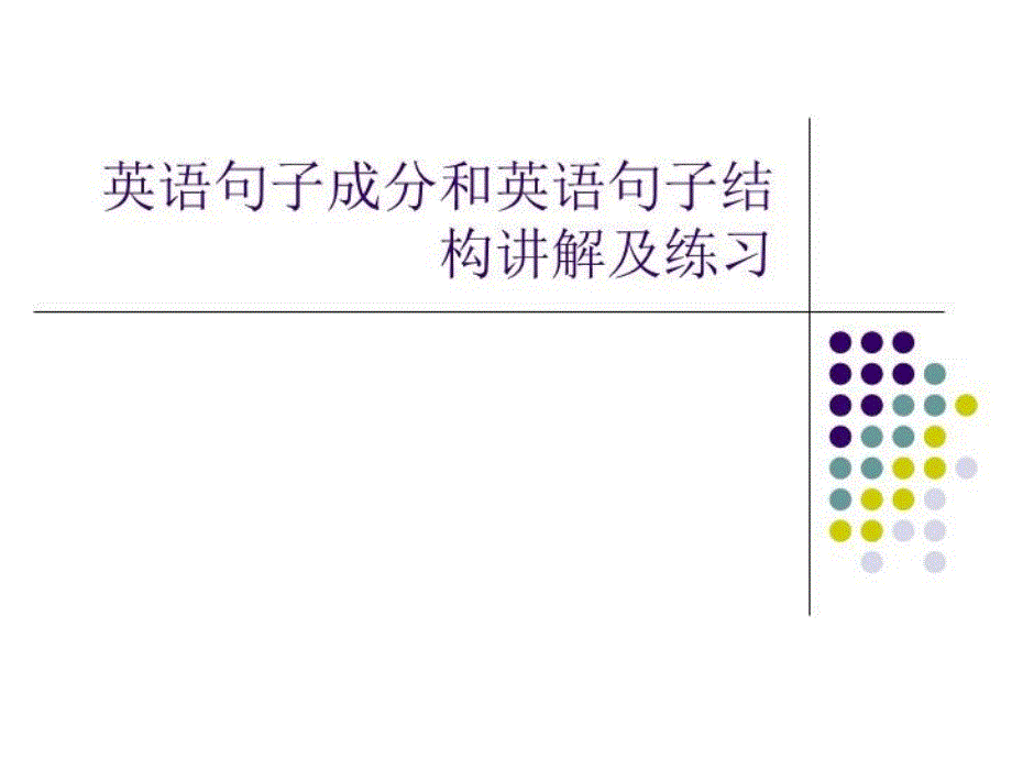 英语句子结构分析成分课件_第1页