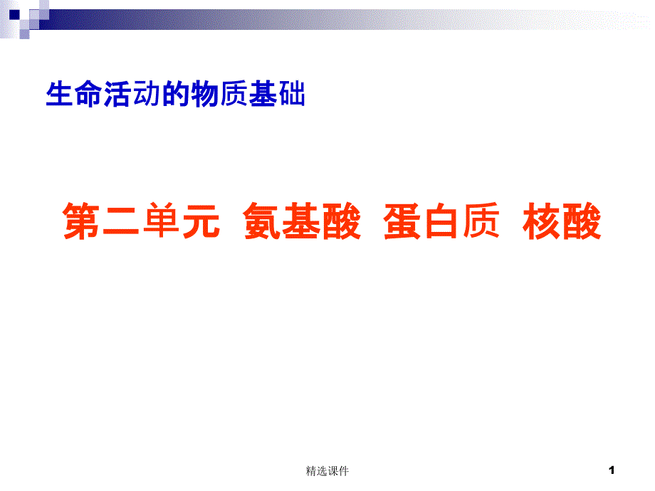 苏教版-有机化学基础-氨基酸-蛋白质与核酸课件_第1页