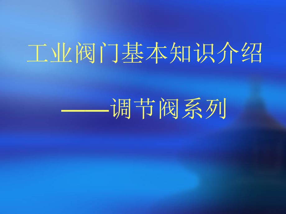 工业阀门基本知识介绍——调节阀系列_第1页