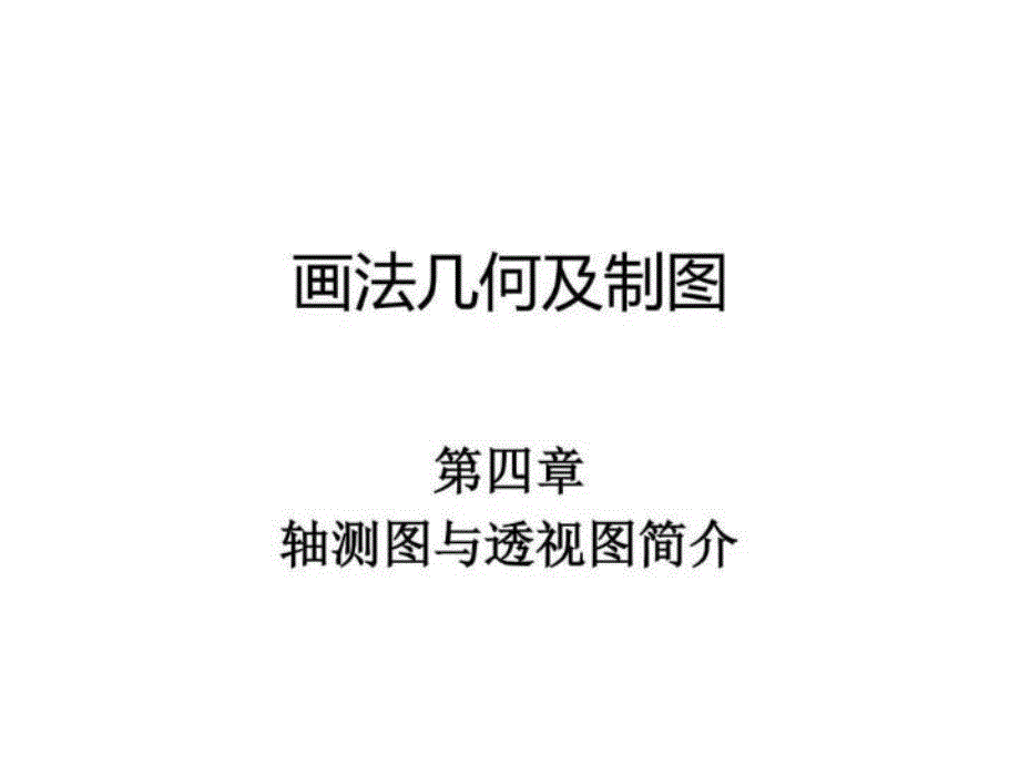 画法几何及制图(轴测图与透视图简介)课件_第1页