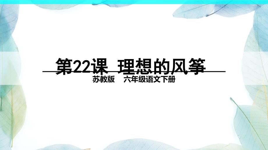 苏教版六年级语文下册22-理想的风筝课件_第1页