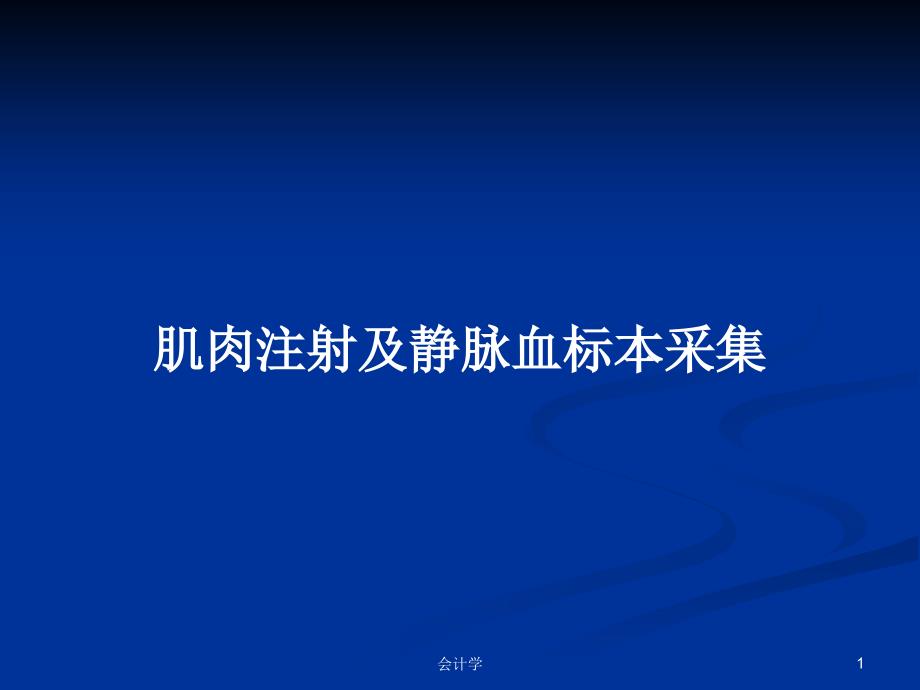 肌肉注射及静脉血标本采集教案课件_第1页