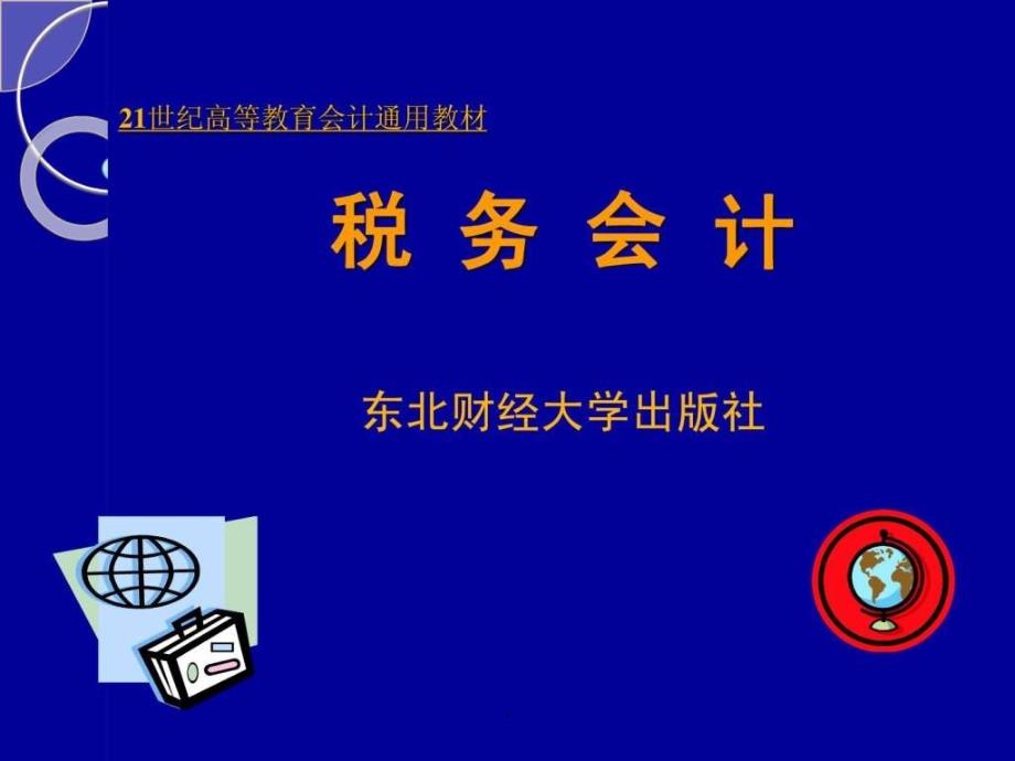 税务会计作业及解析课件_第1页