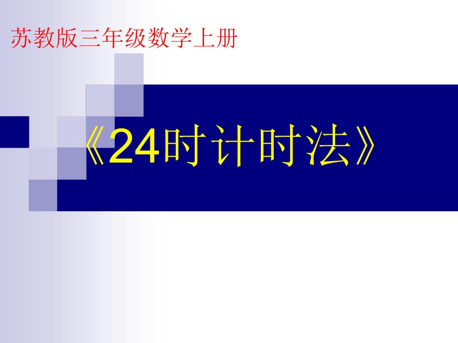 苏教版三年级数学课件《24时计时法》_第1页