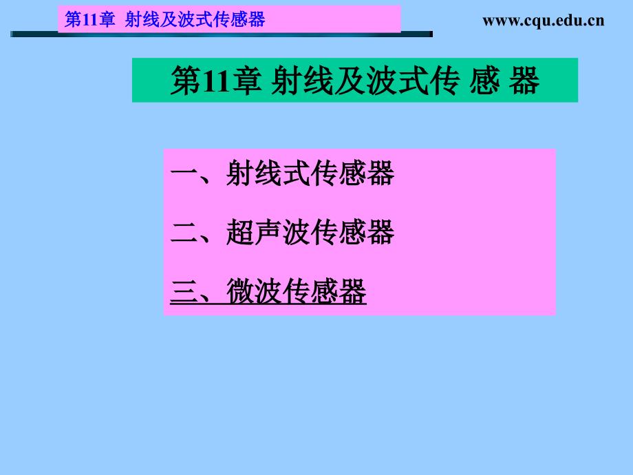 11射线及波式传感器_第1页