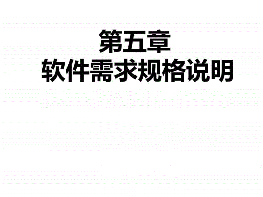 软件需求规格说明_第1页