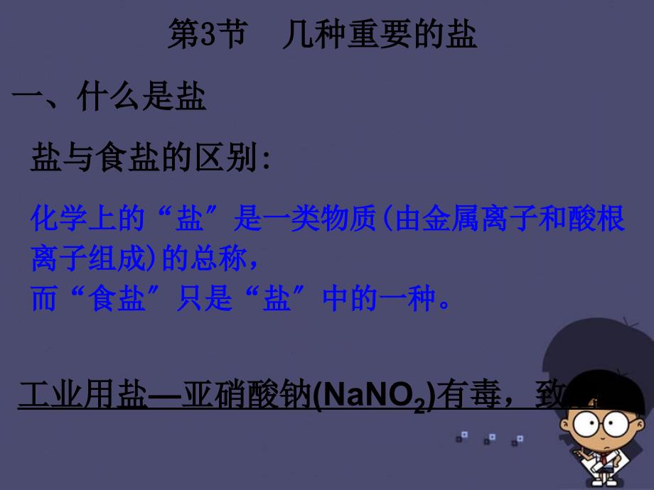 课堂点睛春九年级化学全册 73 几种重要的盐课件1 （新版）沪教版_第1页