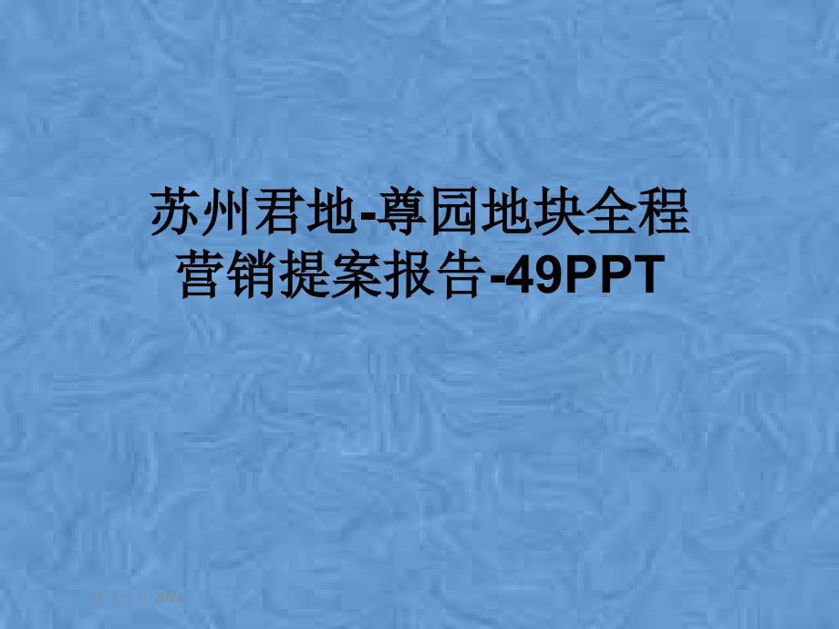 苏州XX地块全程营销提案报告-49课件_第1页