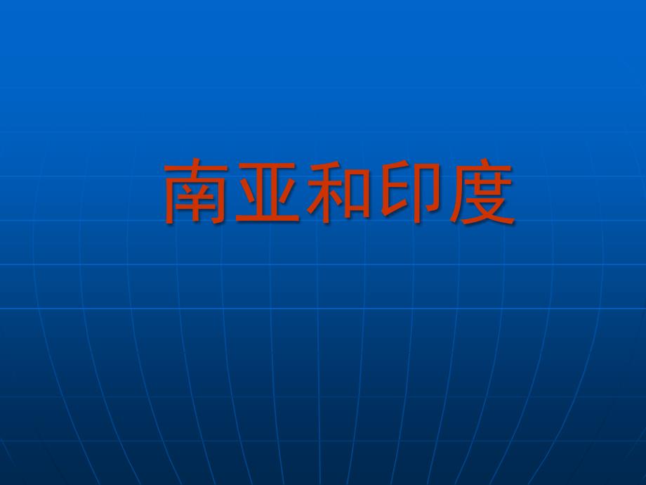 高考一轮复习—南亚和印度分析_第1页