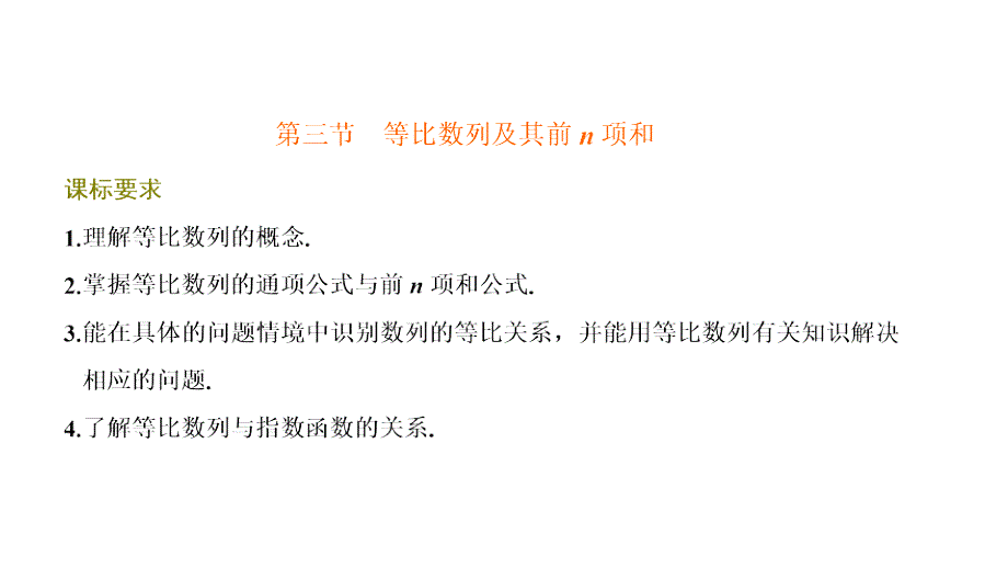 第三节--等比数列及其前n项和课件_第1页