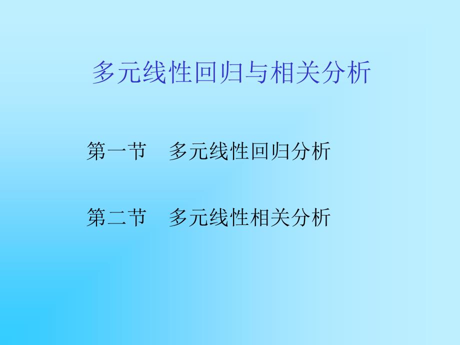 第8章-多元线性回归与相关分析课件_第1页