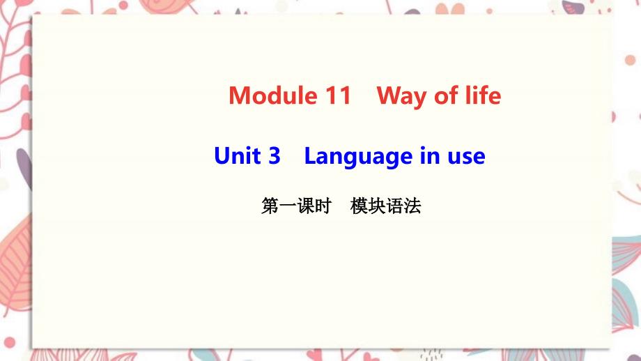 船营区某中学八年级英语上册-Module-11-Way-of-life-Unit-3-Langua课件_第1页