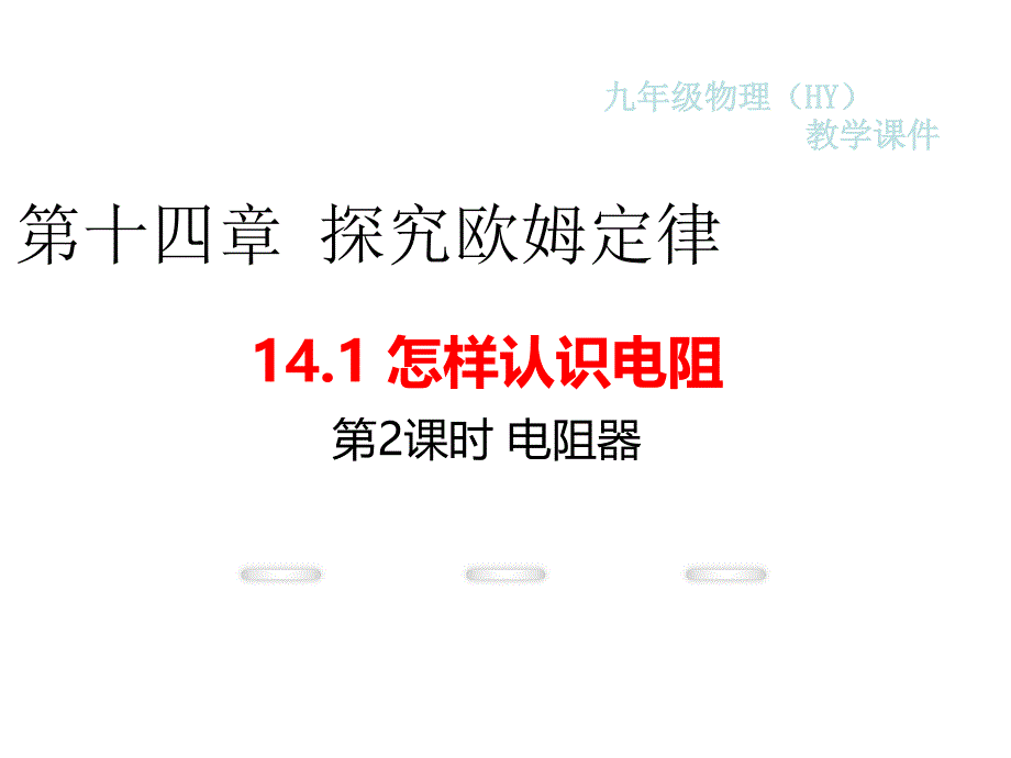 粤教沪科版九年级上册课件九年级下册课件第2课时电阻器_第1页