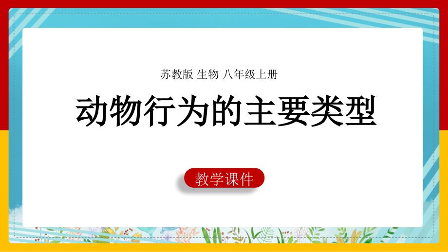 生物八年级上册《动物行为的主要类型》课件_第1页