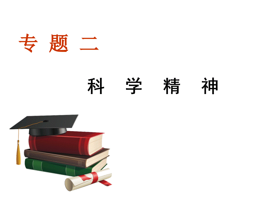 第三部分活素材——核心主题干鲜货美文天成巧下锅专题二科学精神课件—高考语文一轮复习1_第1页