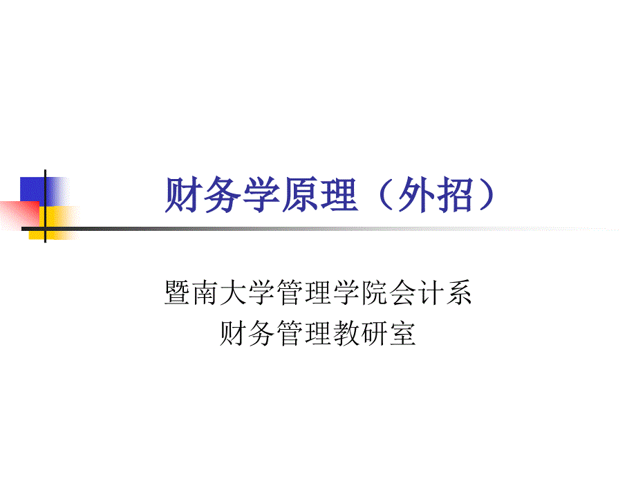 第四章企业筹资决策课件_第1页