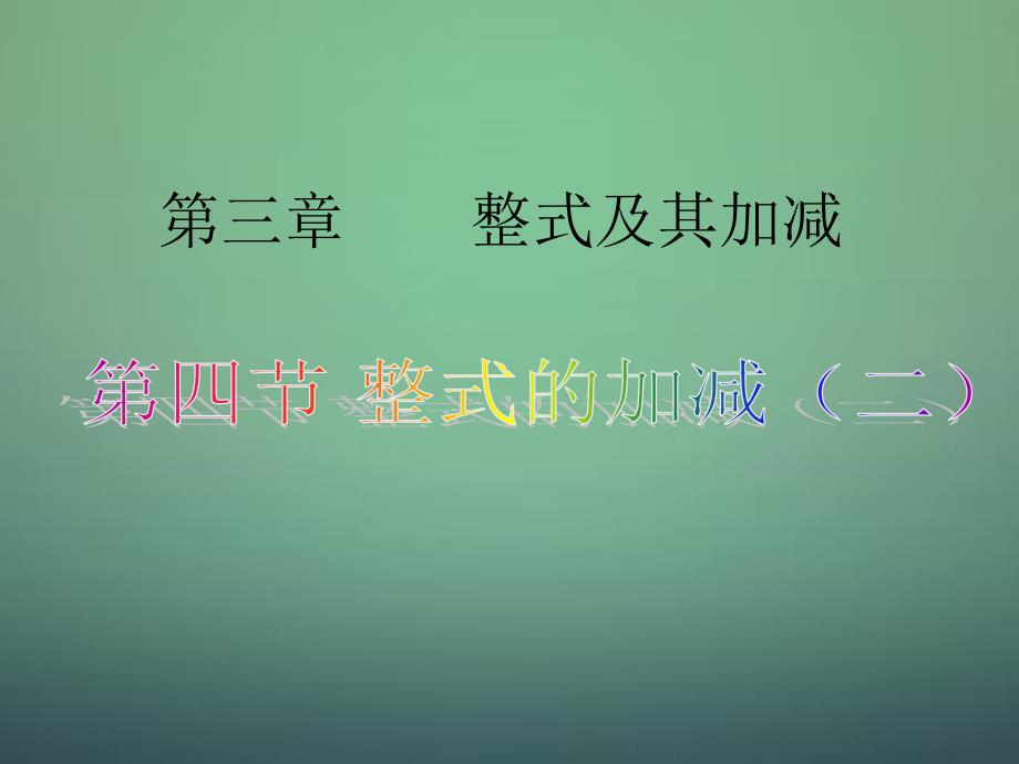 辽宁省灯塔市第二初级中学七年级数学上册 34整式的加减课件2 （新版）北师大版_第1页