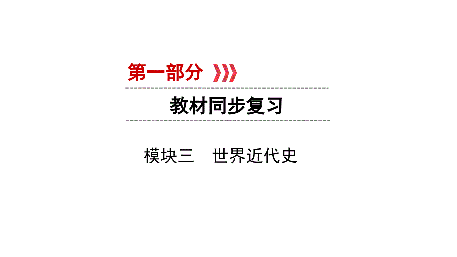 第1部分-模块3-第1单元-走向近代课件-中考历史一轮复习(六盘水专版)_第1页