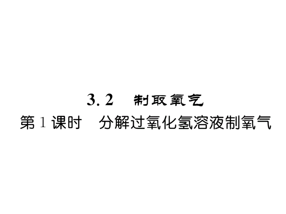 科粤版九上化学练习题--分解过氧化氢溶液制氧气课件_第1页