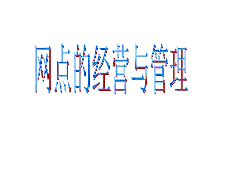 网点的经营与管理课件_第1页