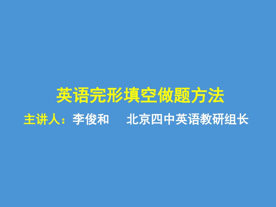 英语完形填空做题方法课件_第1页