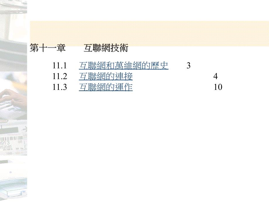 第十一章互联网技术课件_第1页