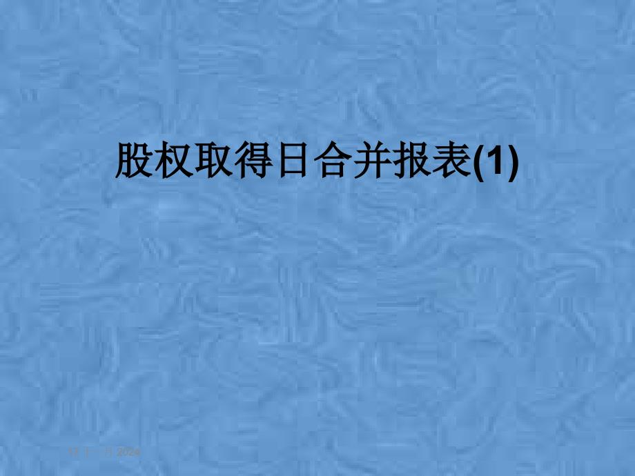 股权取得日合并报表课件1_第1页