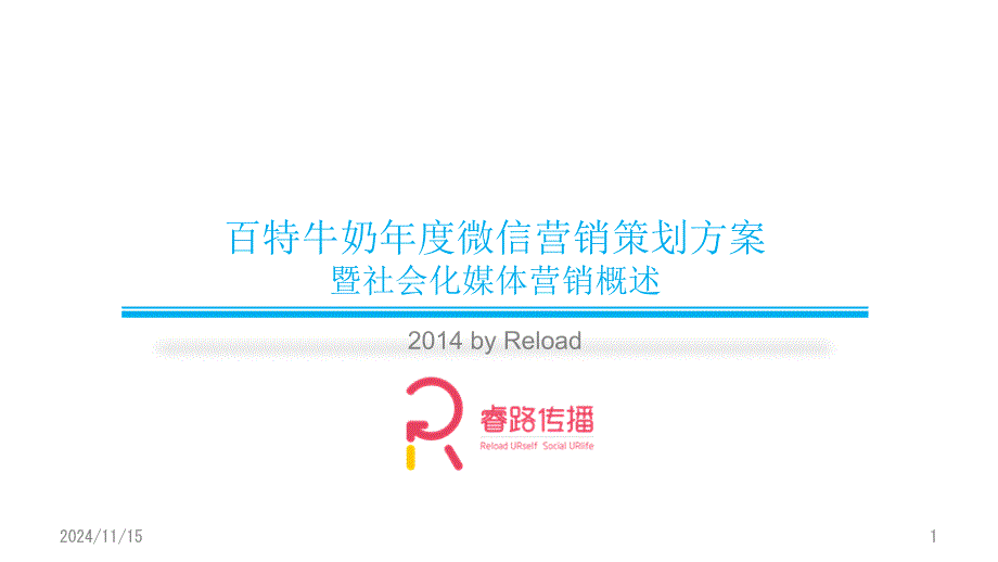 百特牛奶年度微信营销策划方案暨社会化媒体营销概述课件_第1页