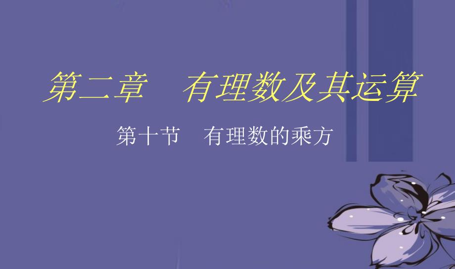 辽宁省凌海市石山初级中学七年级数学上册 第二章 210有理数的乘方（一）课件 北师大版_第1页