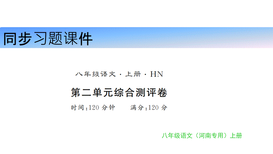 第1单元综合测评卷课件_第1页