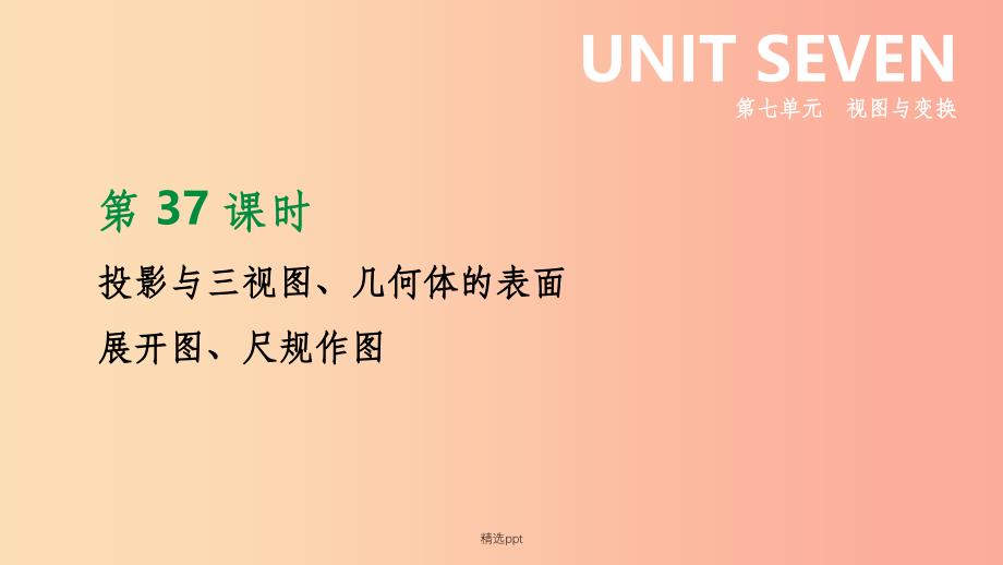 福建省201x年中考数学总复习第七单元视图与变换第37课时投影与三视图几何体的表面展开图尺规作图课件_第1页