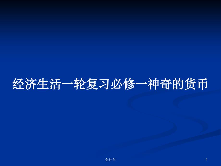 经济生活一轮复习必修一神奇的货币教案课件_第1页