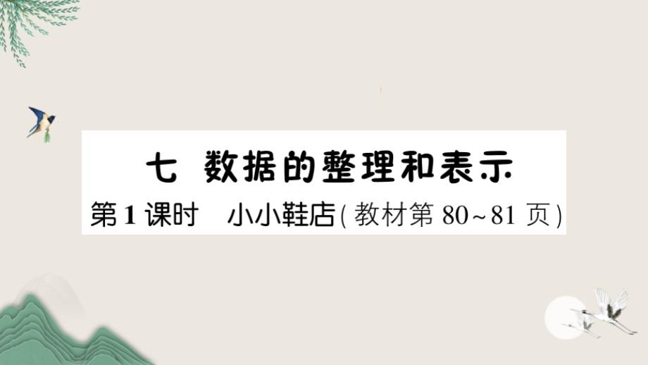 石峰区XX小学三年级数学下册七数据的整理和表示第1课时小小鞋店课件北师大版_第1页