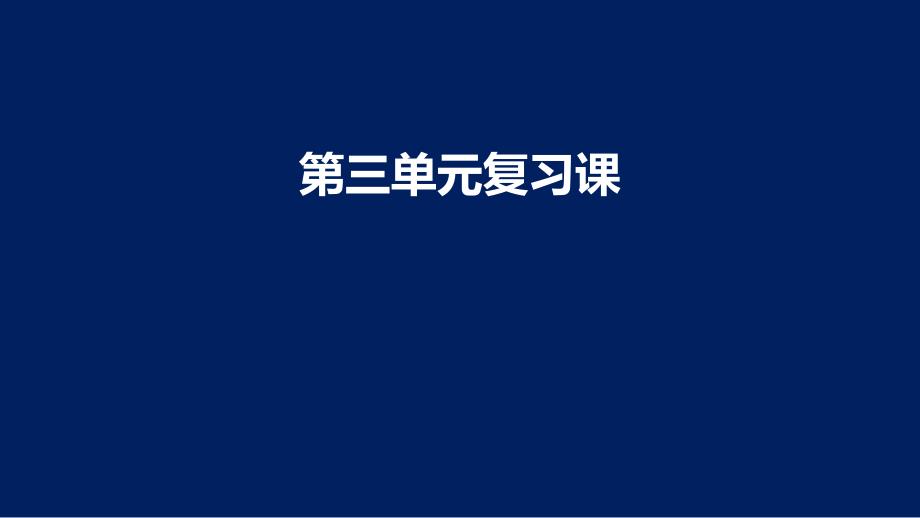 统编版一年级语文下册第三单元复习课件_第1页