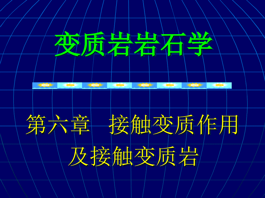 06接触变质作用及接触变质岩_第1页