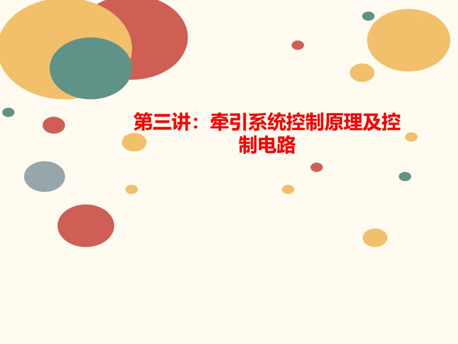 第三讲：牵引系统控制原理及控制电路课件_第1页