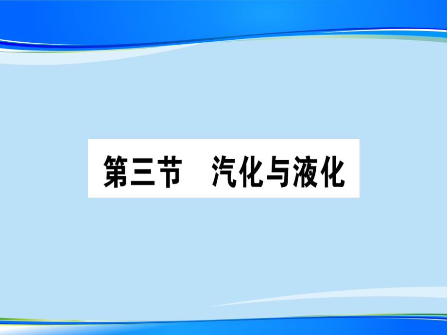 第十二章-第三节-汽化与液化—2020秋沪科版九年级物理上册课堂学习课件_第1页