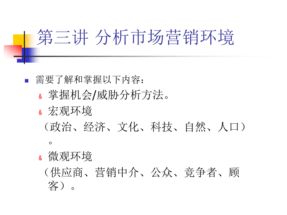 第三讲+分析市场营销环境课件_第1页