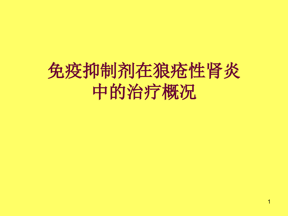 疫抑制剂在狼疮肾中的治疗概况教学课件_第1页