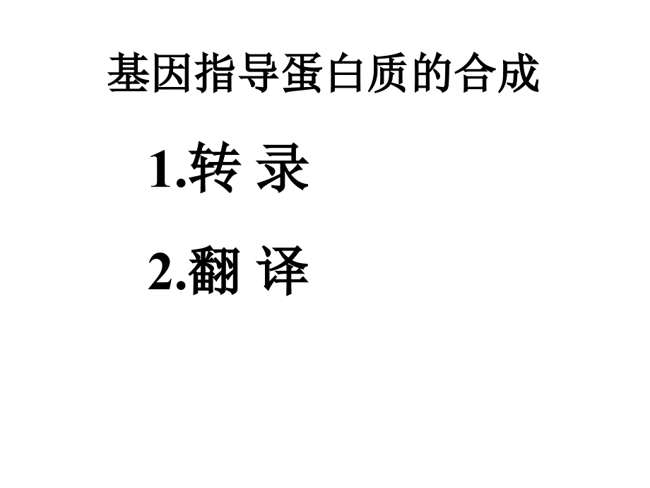 章--基因指导蛋白质合成-公开课一等奖课件_第1页