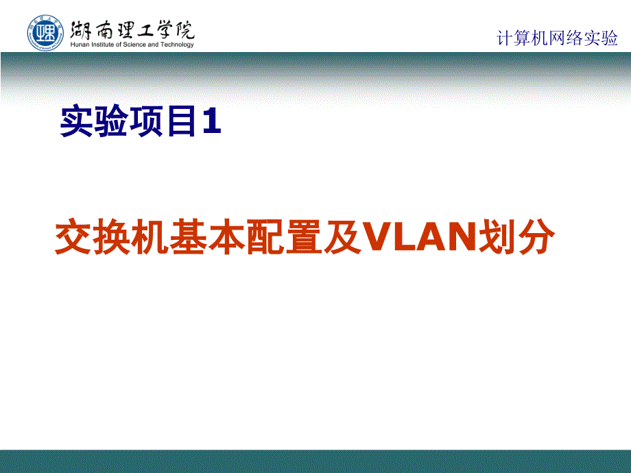 1、VLAN的划分_第1页