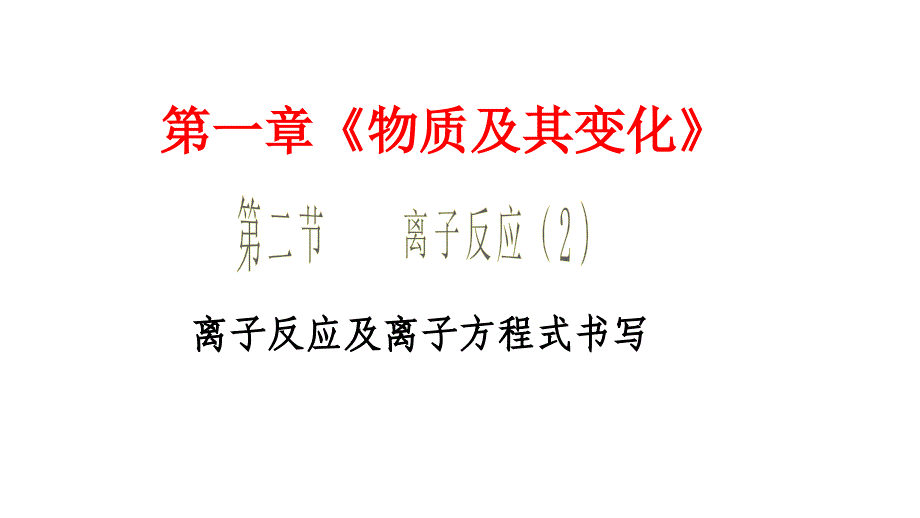 第一章物质及其变化第二节离子反应2离子反应及离子方程式书上学期高一化学人教版必修第一册课件_第1页