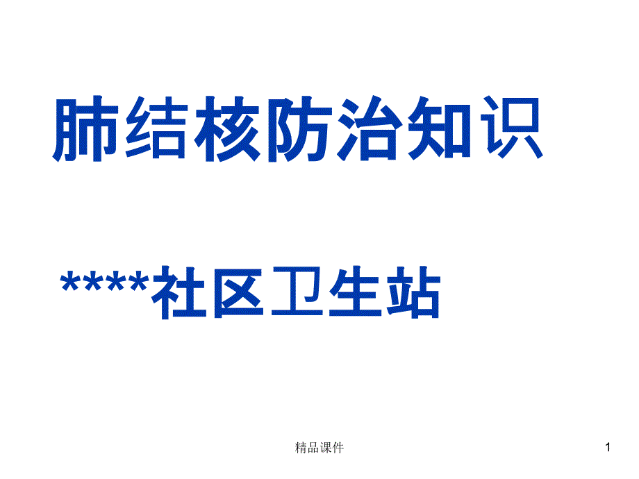 结核病的防治知识中学生版课件_第1页