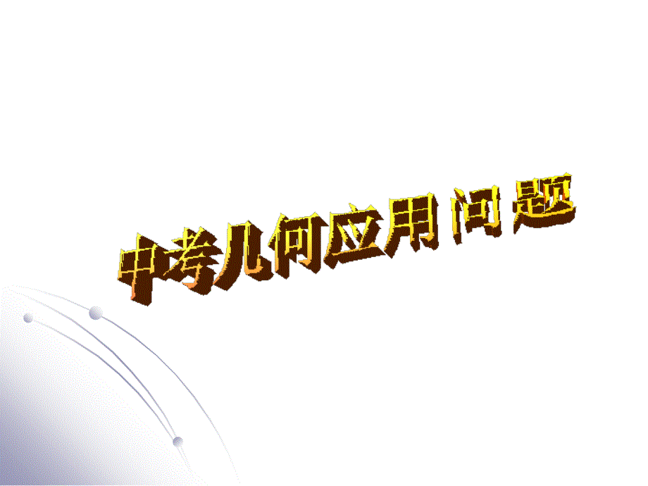 试题名称中考数学第二轮复习专题六几何应用问题研究课件_第1页