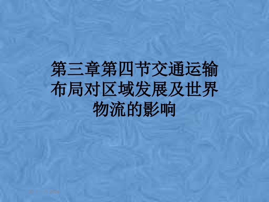 第三章第四节交通运输布局对区域发展及世界物流的影响课件_第1页