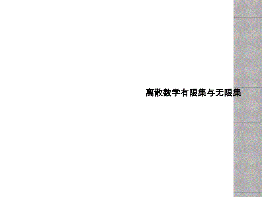 离散数学有限集与无限集课件_第1页