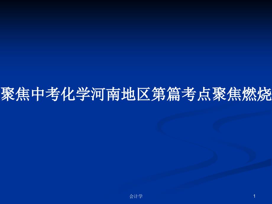 聚焦中考化学河南地区第篇考点聚焦燃烧和灭火燃料的合理利用与开发解析教案课件_第1页