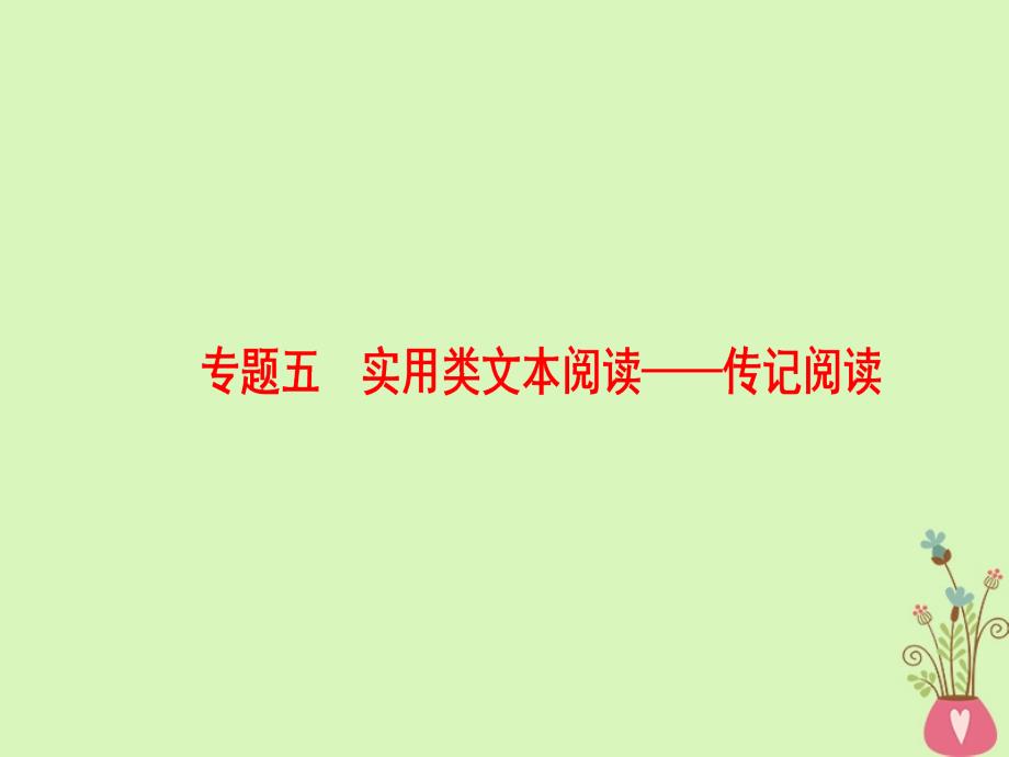 通用版高考语文一轮复习第一部分现代文阅读专题五实用类文本阅读传记阅读第一节整体阅读学会快速读文课件_第1页